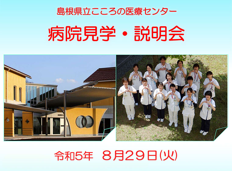 病院見学・説明会
